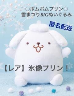 ポムポムプリン 雪まつりBIGぬいぐるみのサムネイル
