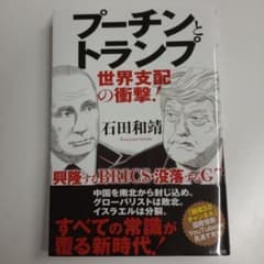 プーチンとトランプ 世界支配の衝撃!のサムネイル