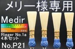 N04 メリー ファゴット/バスーン 完成リード4本(Lavoro M) P21 メリー様専用 ファゴット/バスーン 完成リード4本(Medir M) - メルカリ