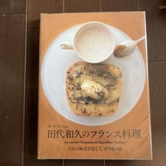 ラ・ブランシュ田代和久のフランス料理 = La cuisine françai…のサムネイル