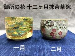 桑野むつ子 京焼 抹茶碗 茶道具 御所の花 十二ヶ月抹茶茶碗コレクション 12点 Amazon.co.jp: 茶道具 抹茶茶碗コレクション 御所の花十二カ月