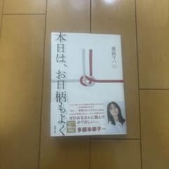 本日は、お日柄もよくのサムネイル