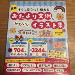 最新 すぐに役立つ!伝わる! おたより文例&かわいいイラスト集 CD-ROMつきのサムネイル