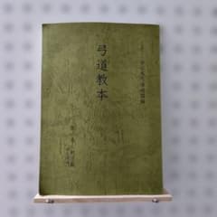 弓道教本　第一巻　射法篇（補正増補）のサムネイル