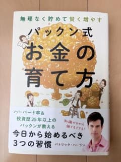 無理なく貯めて賢く増やすパックン式お金の育て方のサムネイル