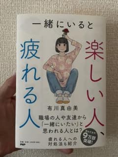一緒にいると楽しい人 疲れる人のサムネイル