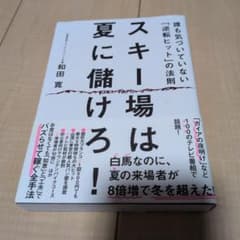 スキー場は夏に儲けろ! : 誰も気づいていない「逆転ヒット」の法則のサムネイル