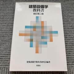 建築設備学教科書 新訂第二版 彰国社のサムネイル