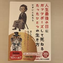 人生最後の日にガッツポーズして死ねるたったひとつの生き方のサムネイル