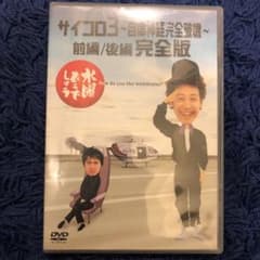 水曜どうでしょう DVD サイコロ3のサムネイル