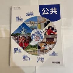公共　教科書　東京書籍のサムネイル
