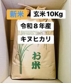 令和８年産　新米　玄米１０Kgのサムネイル
