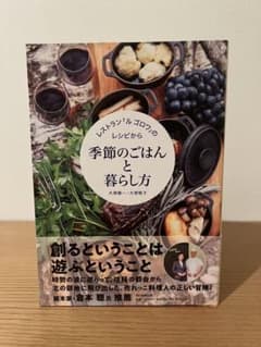 「ル ゴロワ」物語季節のごはんと暮らし方のサムネイル
