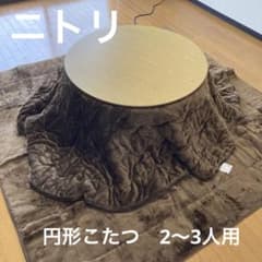 ニトリ　円形こたつセット　直径85㎝テーブル ニトリ 円形こたつセット 直径85㎝テーブル - メルカリ