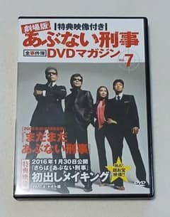 劇場版あぶない刑事 全事件簿DVDマガジン Vol.7 さらば あぶない刑事