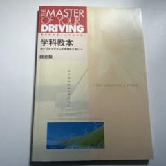 THE MASTER OF YOUR DRIVING 学科教本のサムネイル