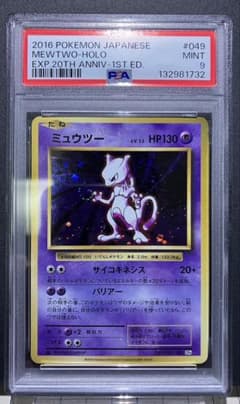 PSA9 ミュウツー 20thアニバーサリー PSA9 ミュウツー 20thアニバーサリー - メルカリ