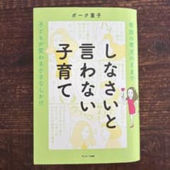 しなさいと言わない子育てのサムネイル