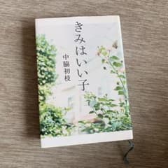 きみはいい子のサムネイル