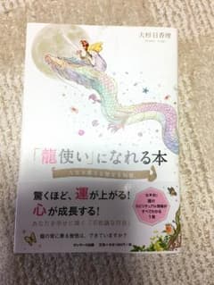 龍使いになれる本 大杉日香理 値下げのサムネイル