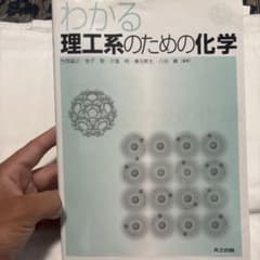 わかる　理工系のための化学のサムネイル