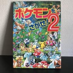 ポケモンをさがせ! 2のサムネイル