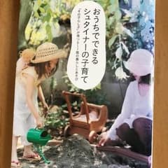 kimi様専用  おうちででできる  シュタイナーの子育てのサムネイル