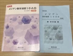 メジアン数学演習Ⅰ・Ⅱ・A・B受験編のサムネイル
