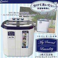 マイセカンドランドリー　ミニ洗濯機のサムネイル