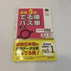 英検5級でる順パス単 英検5級総合対策教本　2冊セットのサムネイル