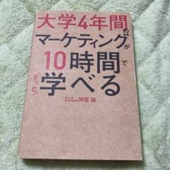 大学4年間のマーケティングが10時間でざっと学べるのサムネイル
