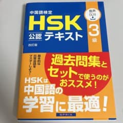 中国語検定HSK公認テキスト3級のサムネイル
