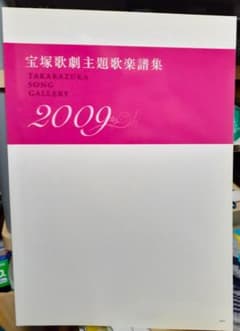 宝塚歌劇主題歌楽譜集 2009 ピアノ弾き語り スコア 絶版♪ - メルカリ