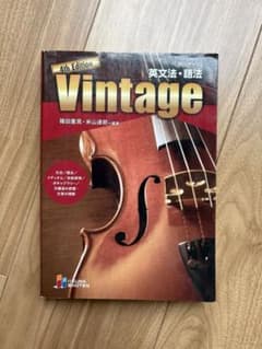 Vintage 英文法・語法 4th Editionのサムネイル