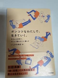 ポンコツなわたしで生きて行く。　いしかわゆきのサムネイル