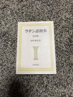 ラテン語初歩　ラテン語参考書のサムネイル