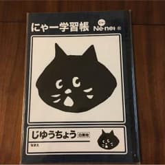 ネネット にゃー 自由帳のサムネイル