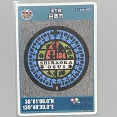 マンホールカード　埼玉県　白岡市　007