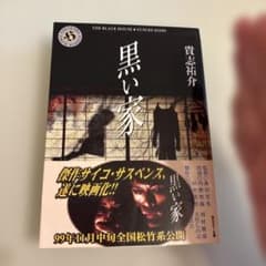 黒い家のサムネイル
