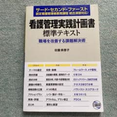 看護管理実践計画書標準テキスト 職場を改善する課題解決術のサムネイル