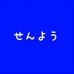 natsu様　専用のサムネイル
