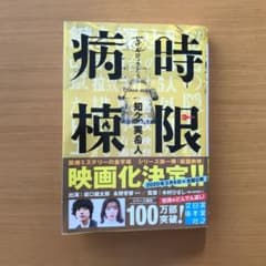 時限病棟のサムネイル
