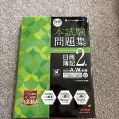 本試験問題集 日商簿記 2級 TACのサムネイル