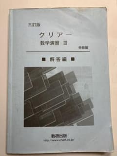 受験編 解答編　クリアー数学演習 Ⅲのサムネイル