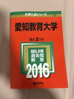 赤本 愛知教育大学 大学入試シリーズ 2016 教学社のサムネイル