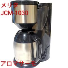 MELITTA アロマサーモ JCM-1030 コーヒーメーカー　 10カップ MELITTA アロマサーモ JCM-1030 コーヒーメーカー 10カップ - メルカリ