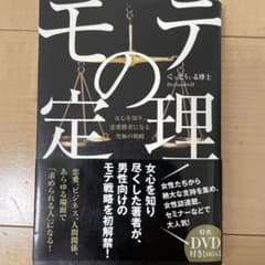 モテの定理 Dr. Goodwill DVD付きのサムネイル