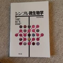 シンプル微生物学のサムネイル