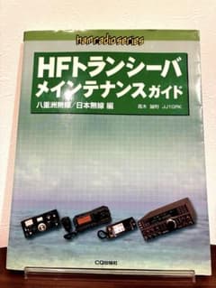 HFトランシーバメインテナンスガイド 八重洲無線/日本無線編のサムネイル
