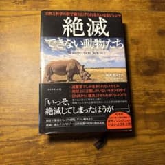 絶滅できない動物たちのサムネイル